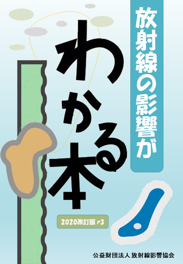 放射線の影響がわかる本（2020改訂版